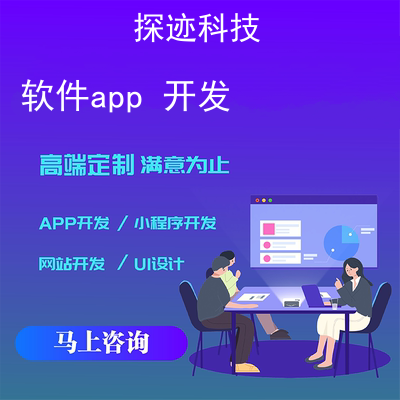 軟件app 開發(fā)_app制作軟件報價,方案,費用,工期