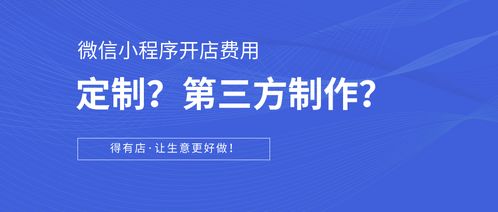 科普篇 如何在微信小程序開店？定制開發(fā)與第三方平臺對比及成本分析