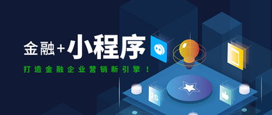互融云 金融小程序定制開發(fā)，打造金融企業(yè)營(yíng)銷新引擎