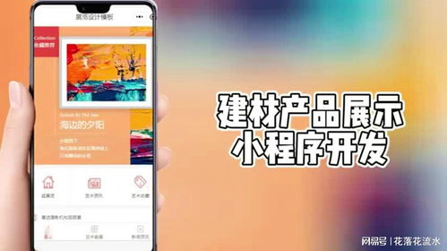 建材行業(yè)新趨勢(shì) 定制化小程序如何重塑產(chǎn)品展示與銷售實(shí)踐